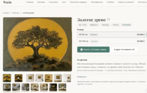 Онлайн-витрина оригинальных картин Wayla Art