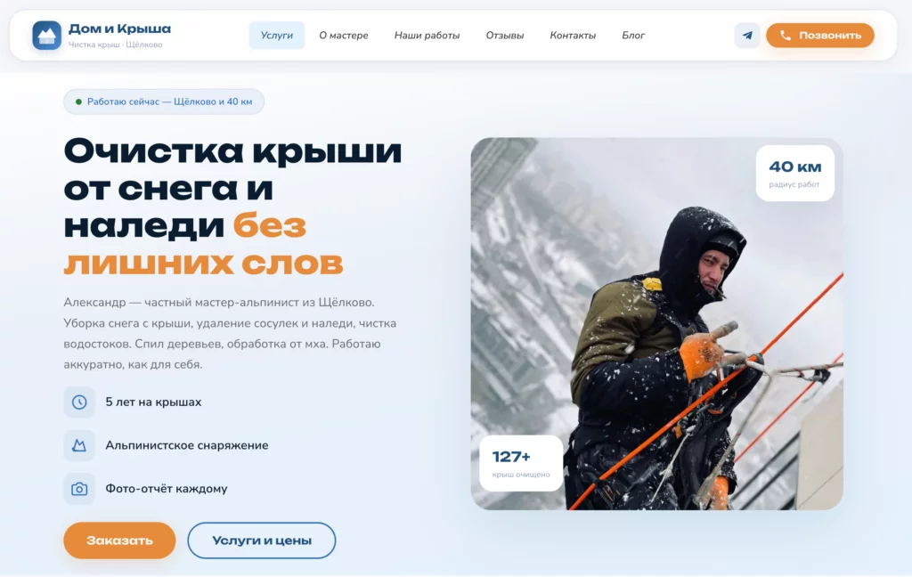 Сайт для частного мастера по обслуживанию крыш