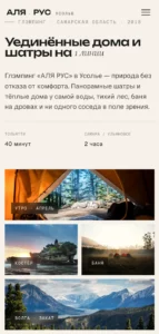 2026-04-24 14-15-18 АЛЯ РУС · Глэмпинг Усолье — …ные дома и шатры на 1 линии