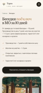2026-04-27 19-24-49 ТЕРЕМ — Бани, беседки и заб…люч в Московской области ?